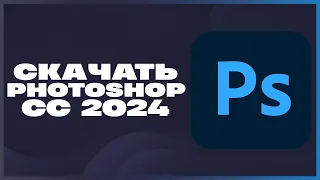 КАК СКАЧАТЬ ФОТОШОП 2024?