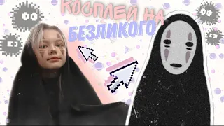 САМЫЙ БЮДЖЕТНЫЙ КОСПЛЕЙ НА БЕЗЛИКОГО✨ унесённые призраками ✨