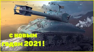 С НОВЫМ ГОДОМ // РОЗЫГРЫШ КОРОБОК И ГОЛДЫ // СТРИМ WORLD OF TANKS