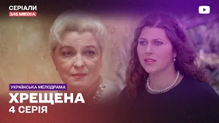 КРЕСТНАЯ 4 СЕРИЯ | Мелодрама украинский сериал