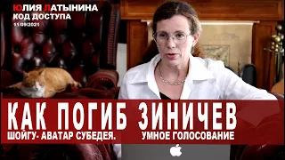 Юлия Латынина /Код доступа/ 11.09.2021/ LatyninaTV /