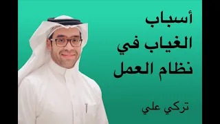 Leave Resons in Saudi Labor law أسباب الغياب حسب نظام العمل السعودي