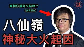 八仙嶺大火，19年後被網民翻案，意外發現他有重大嫌疑｜重大事件