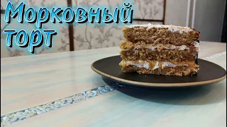 Домашний МОРКОВНЫЙ ТОРТ. Нежные коржи и воздушный крем-чиз