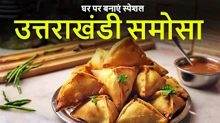 Easy Tiffin Recipe: Special Uttarakhand Samosa