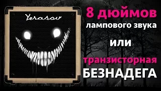 На что способен Yerasov Gavrosh 8 | Примочка к транзисторному комбику