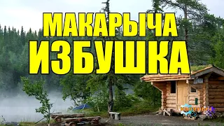 ИЗБУШКА МАКАРЫЧА | ИСТОРИИ ОХОТНИКОВ ПРО ТАЙГУ У КОСТРА В ЛЕСУ  | ЗИМОВЬЕ ПРОМЫСЕЛ В ТАЙГЕ