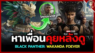 หาเพื่อนคุยหลังดู(สปอย) Black Panther: Wakanda Forever!!