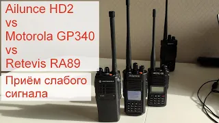 Ailunce HD2 vs Motorola GP340 vs Retevis RA89 - сравнение приёма слабого сигнала на фоне помех