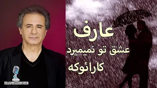 عارف | عشق تو نمیمیرد | کارائوکه فارسی(باتنظیم جدید) karaoke farsi🎶