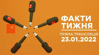 🛑 Факти тижня – ОНЛАЙН ТРАНСЛЯЦІЯ – 23.01.2022