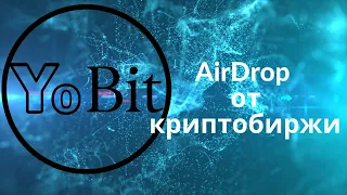 Аирдроп от криптобиржи Yobit - зарабатывайте бесплатно 4700 Fast Dollars! crypto/defi/earn/airdrop