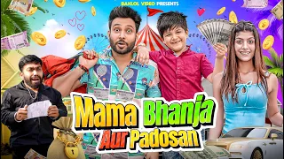 Mama Bhanja Aur Padosan | BakLol Video