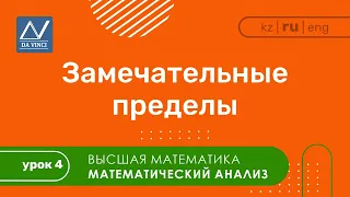 Математический анализ, 4 урок, Замечательные пределы