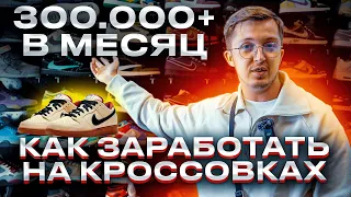 ПОЧЕМУ НЕТ ПРОДАЖ?! ТВОИ ГЛАВНЫЕ ОШИБКИ! КАК ЗАРАБОТАТЬ НА КРОССОВКАХ?