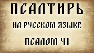 Псалтирь. Псалом 41.