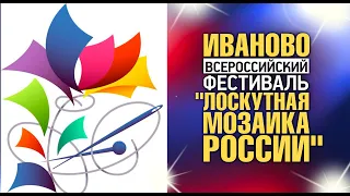 Лоскутный эфир 377.  "Лоскутная мозаика России" краткий обзор Всероссийского фестиваля в Иваново.