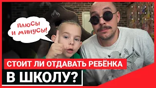 Стоит ли отдавать ребёнка в школу? Плюсы и Минусы. Школа глазами детей и родителя ► Семейный Влог