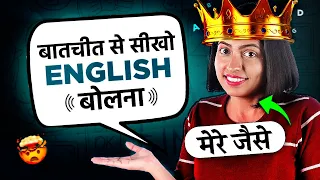 Conversation से सीखो English बोलना | English Speaking Course | Kanchan Spoken English Connection