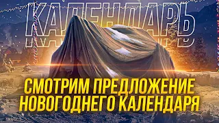 Предложение новогоднего календаря Объект 703 Вариант II стоит ли брать? / Стрим World of tanks