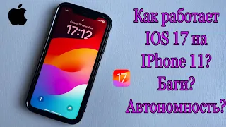 Как работает iOS 17 на iPhone 11?