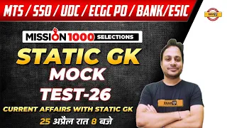 ESIC MTS/SSO/UDC/ECGC PO/Bank | Static GK | Mock Test 26 | Banking Static GK BY MANISH SIR| Exampur