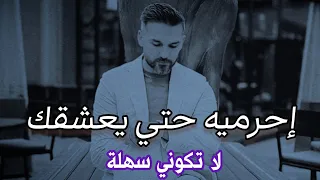 احرميه من هذا فقط يعشقك . سعد الرفاعي