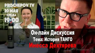 Онлайн Дискуссия. История Танго. Инесса Дяхтярева