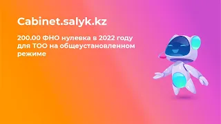 200.00 ФНО нулевка в 2022 году для ТОО на общеустановленном режиме