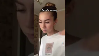 дружба втроём😂🤣🤣10000к лайков 4 часть зделаюю