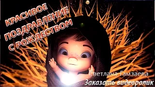 Сказочно-красивое поздравление с Рождеством! Мультик про рождество (видео на заказ)