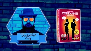 Кодовые имена (Codenames) - обзор настольной игры от Болтливого Барда