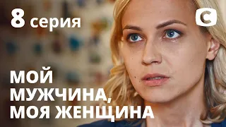 Сериал Мой мужчина, моя женщина 8 серия | ПРЕМЬЕРА | МЕЛОДРАМА 2021 | НОВИНКИ КИНО