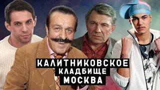 Калитниковское кладбище | Кладбища Москвы