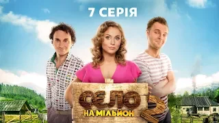 Село на миллион 2 сезон 7 серия