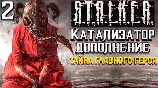 S.T.A.L.K.E.R. Catalyst Complementation►Тайна главного героя 2 серия