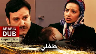 طفلي - فيلم تركي مدبلج للعربية