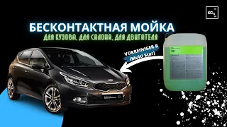 МОЙКА АВТО | VORREINIGER B (Multi Star) | БЕСКОНТАКТНАЯ МОЙКА | KOCHCHEMIE