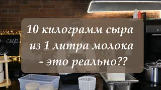 Сыроварня Русский Фермер (Мир натуральных заквасок) - как приготовить 10 кг сыра из 1 литра молока