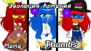 Countryhumans: 🇦🇲 Эволюция Армения 🇦🇲 ✨Thumbs✨ [301 Н. В. до 2023 году] Меме