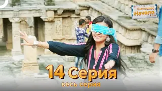 Следы любви Индийский Cериал 14 Серия