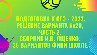 ОГЭ-2022. Вариант № 20, часть 2. По  И.В. Ященко. 36 вариантов ФИПИ школе.