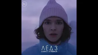 "Лёд-3". Тизер-трейлер.