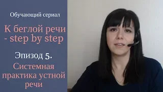 Обучающий сериал К беглой речи - step by step. Эпизод 5