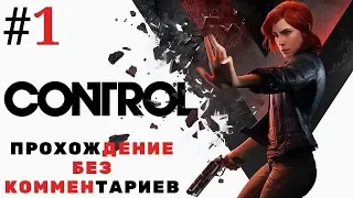 CONTROL  Прохождение Без Комментариев #1