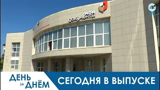 День за днём - 15.05.20