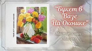 🎨Как написать картину "Букет в Вазе на Окошке"/живопись маслом/Марина Бердник