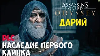 DLC НАСЛЕДИЕ ПЕРВОГО КЛИНКА  ASSASSIN'S CREED ODYSSEY #88 Legacy of the First Blade