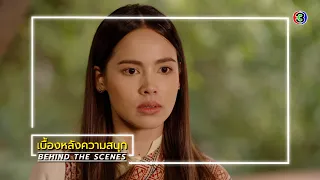 ลายกินรี EP.8 BEHIND THE SCENES | ลายกินรี | Ch3Thailand