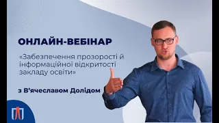 Вебінар «Забезпечення прозорості й інформаційної відкритості закладу освіти» з В'ячеславом Долідом